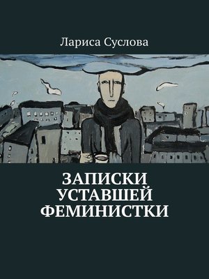 cover image of Записки уставшей феминистки
